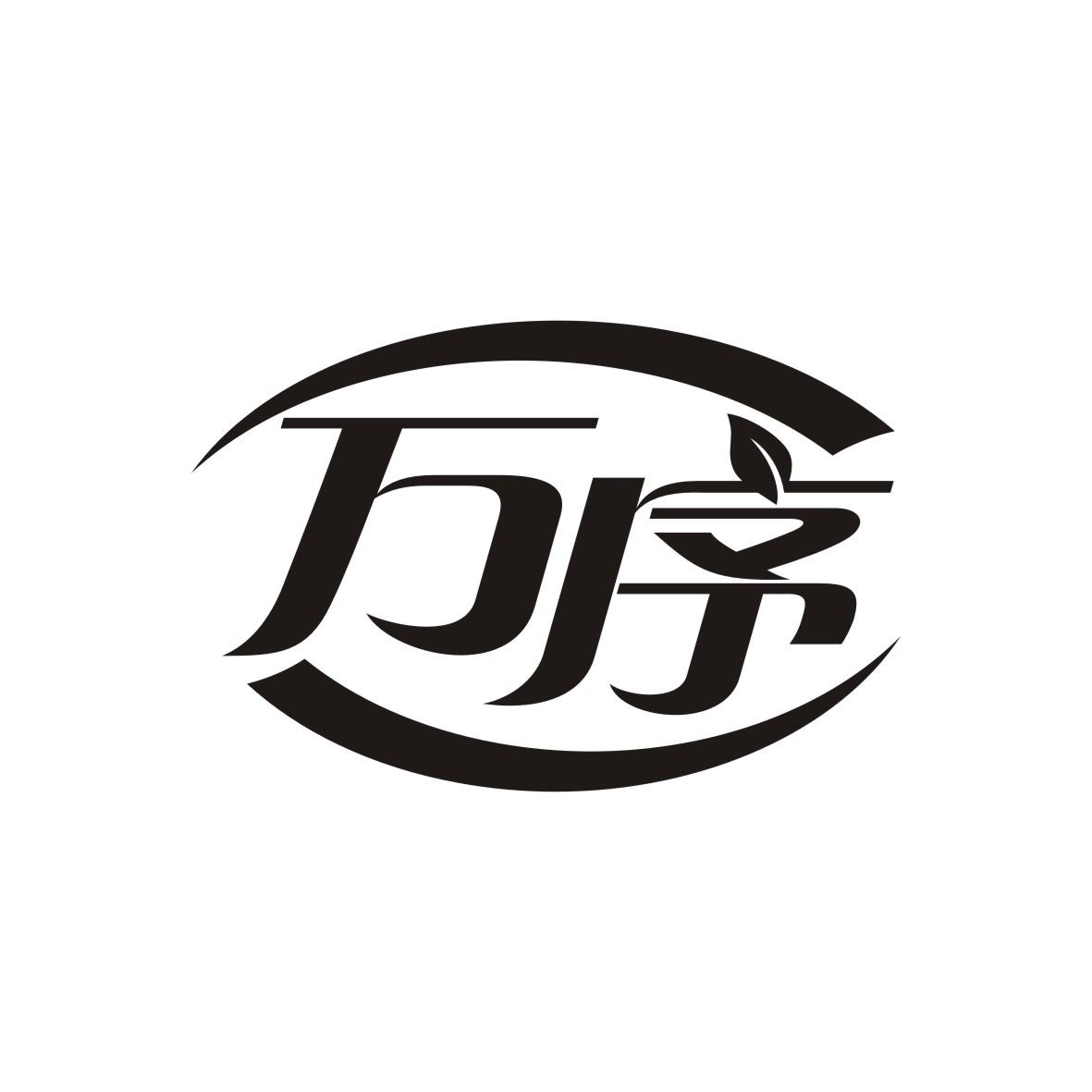 万序