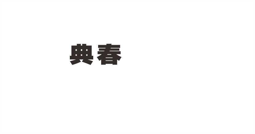 典春