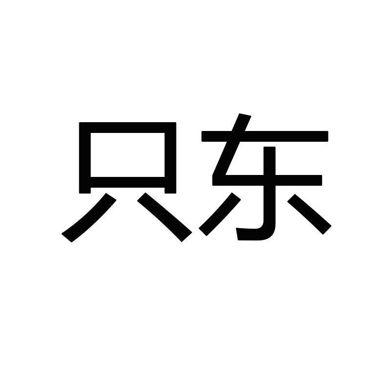 只东