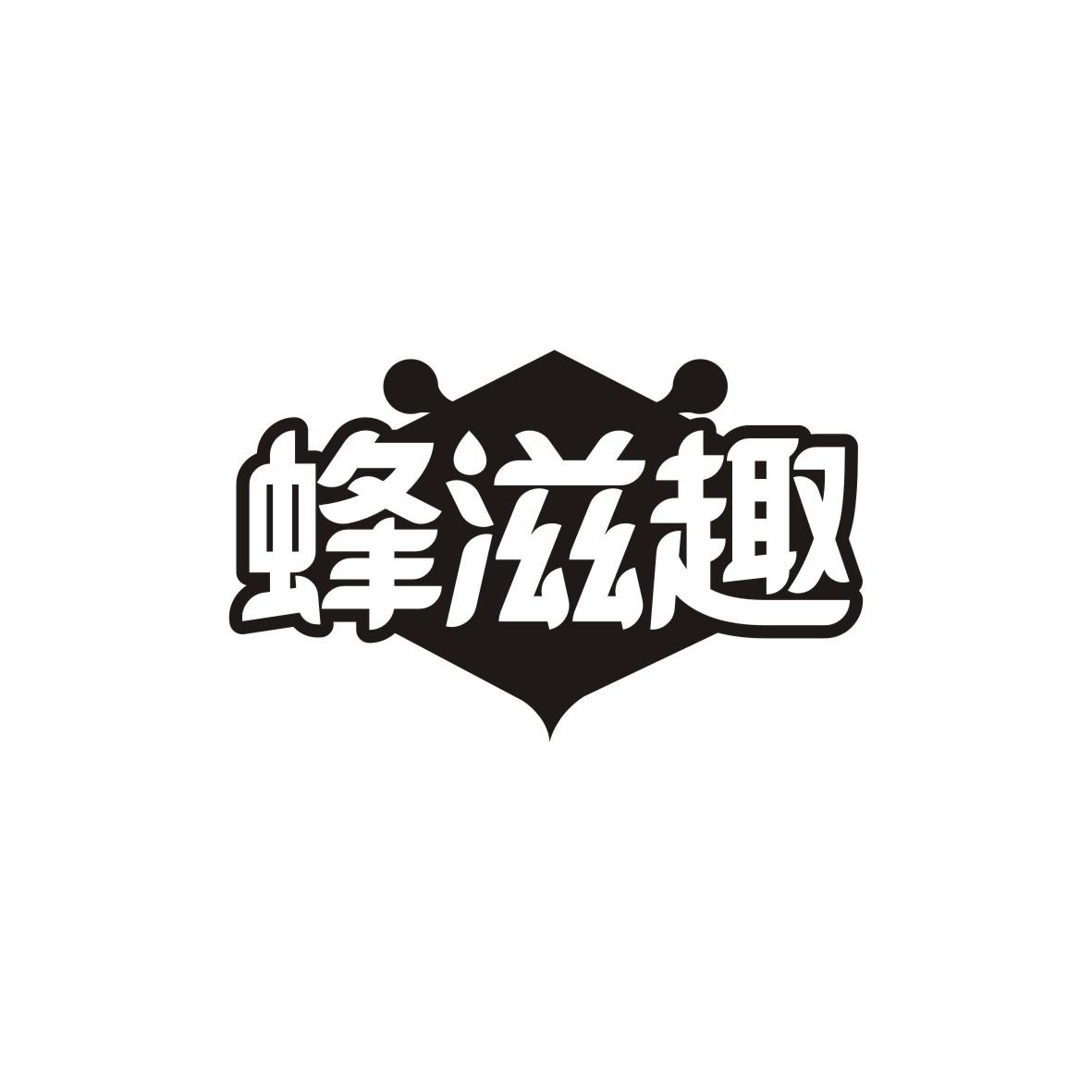 蜂滋趣