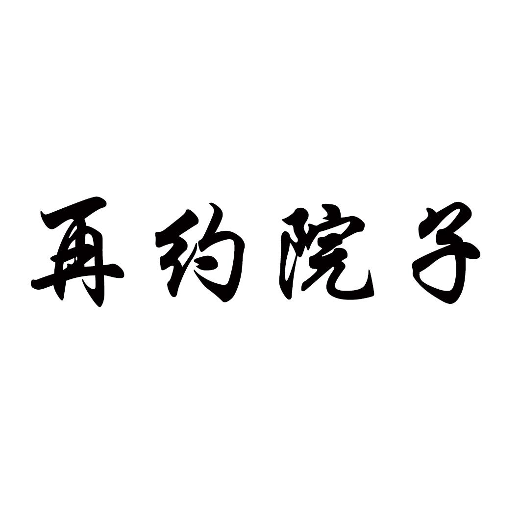 再约院子