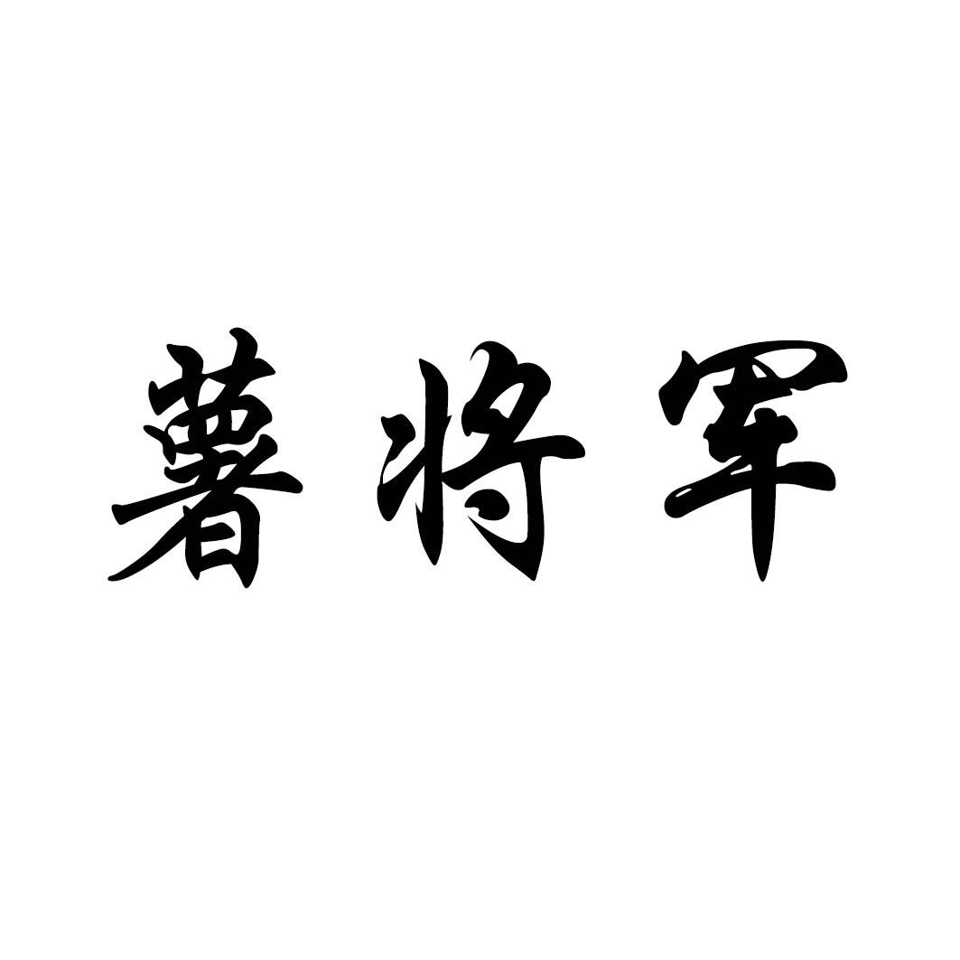 薯将军