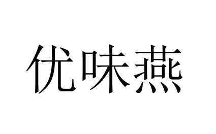 优味燕