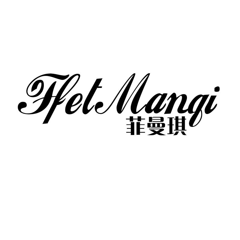 菲曼琪 HET MANQI
