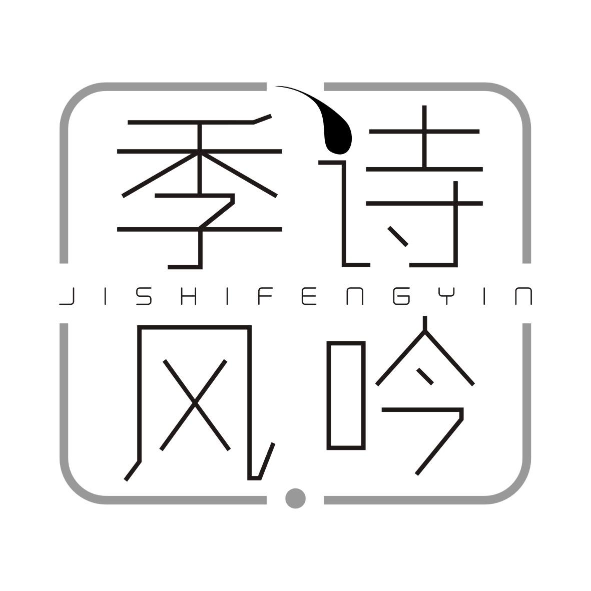 季诗风吟JISHIFENGYIN