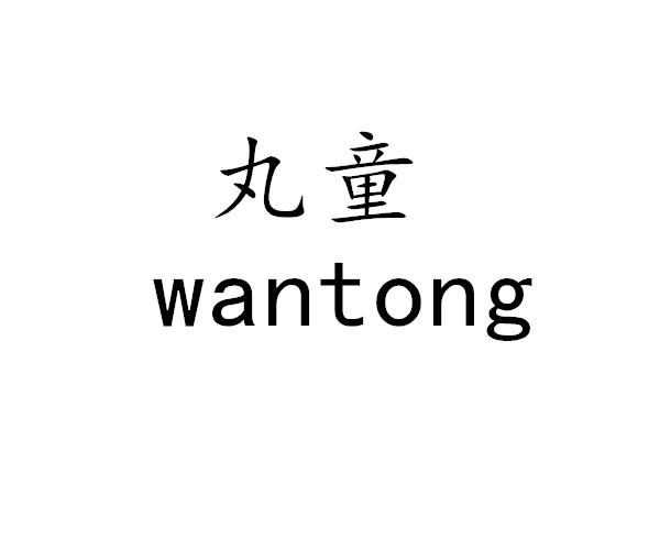 丸童