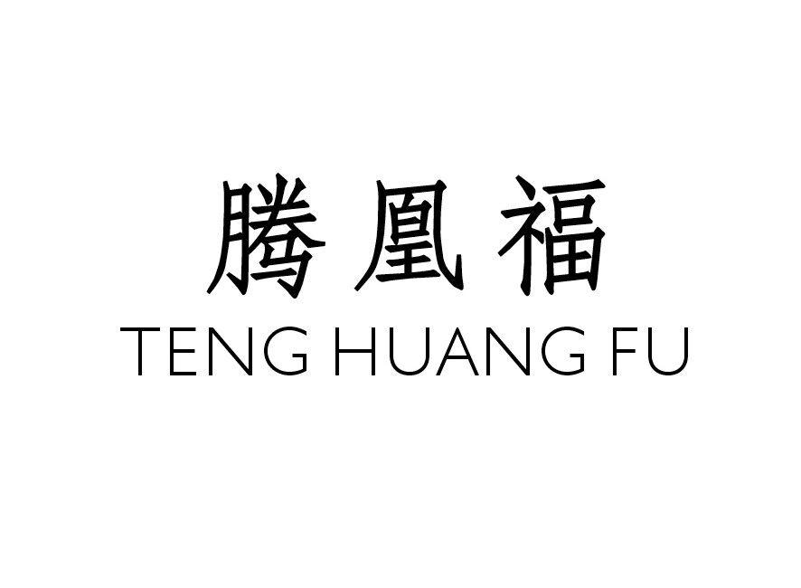 腾凰福