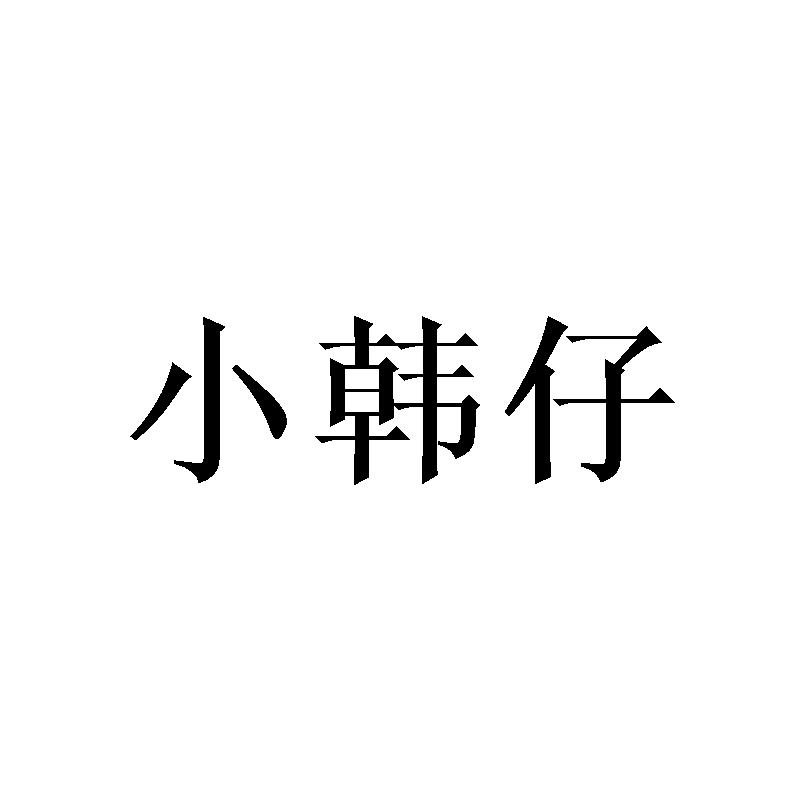 小韩仔