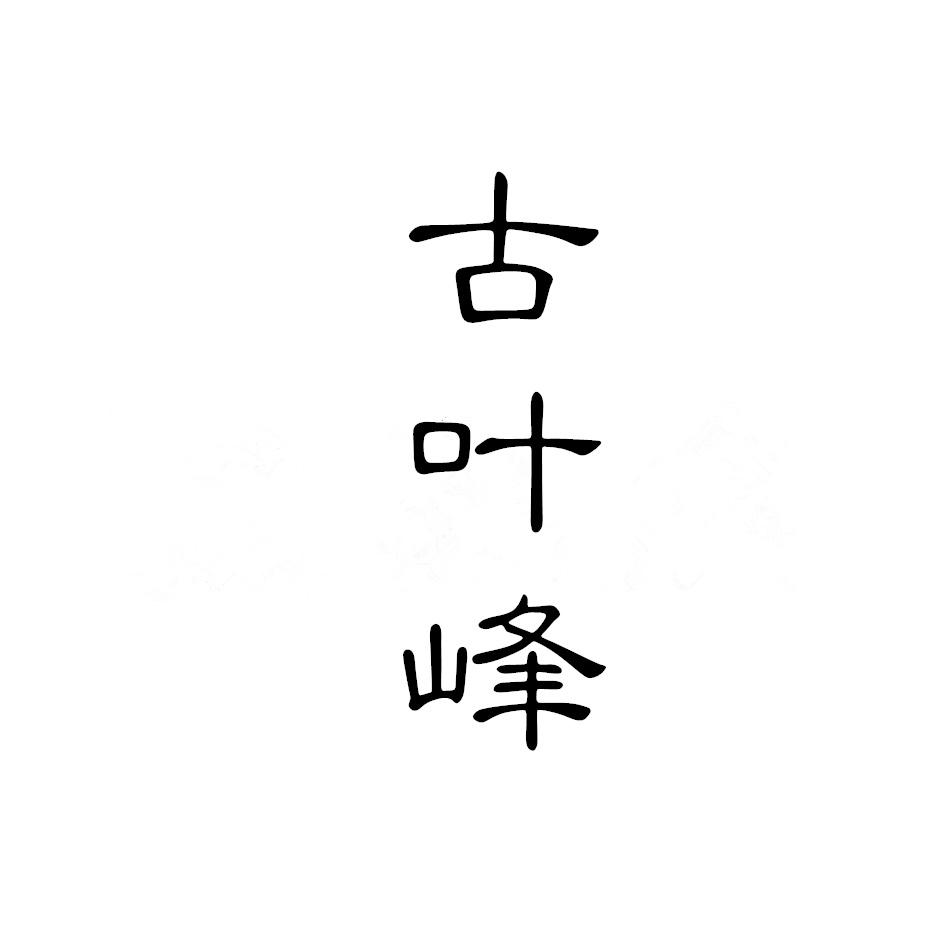 古叶峰
