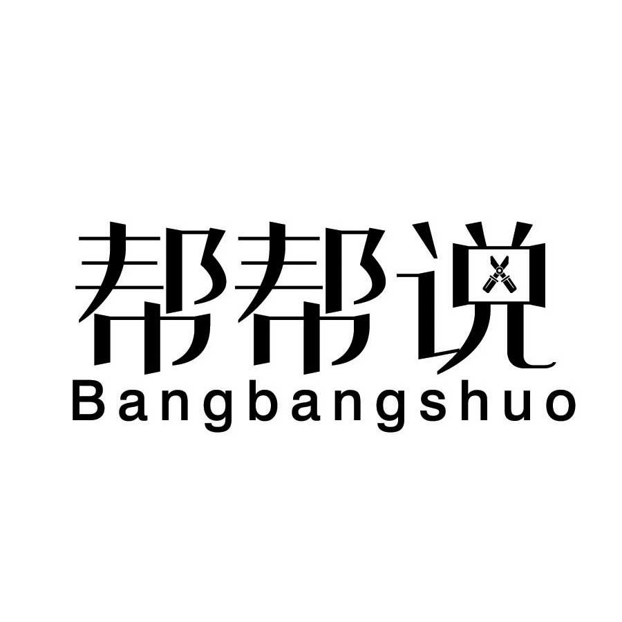 帮帮说          （6.9同名） 