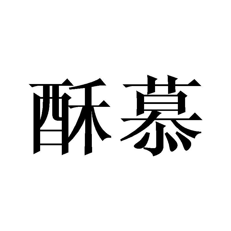 酥慕