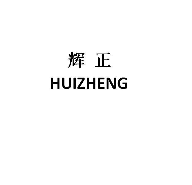 辉正
