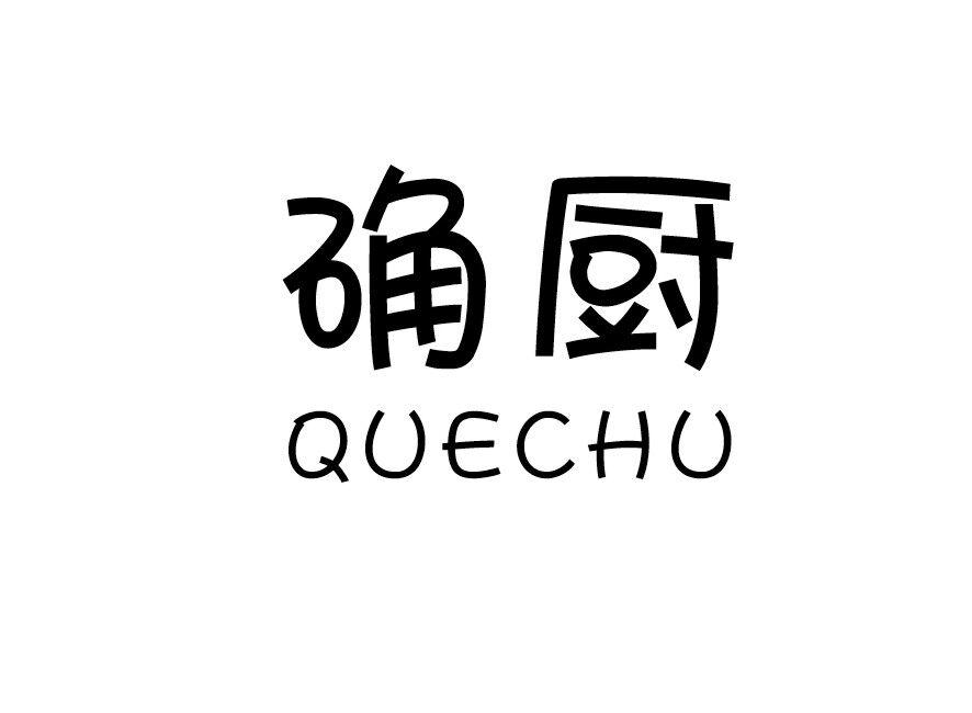 确厨