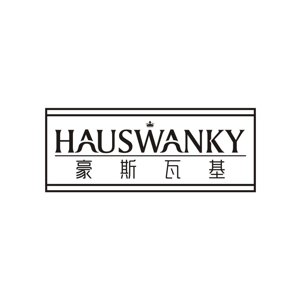 豪斯瓦基    hauswanky