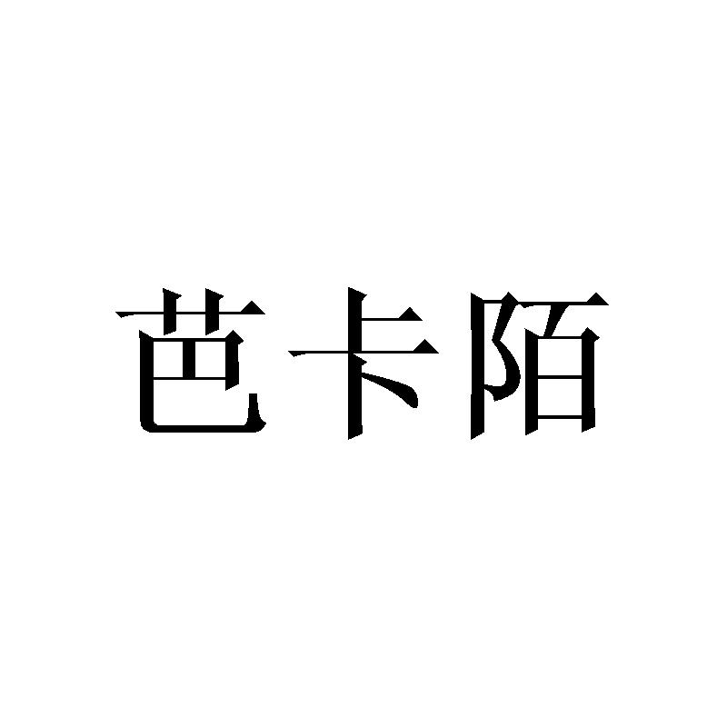芭卡陌