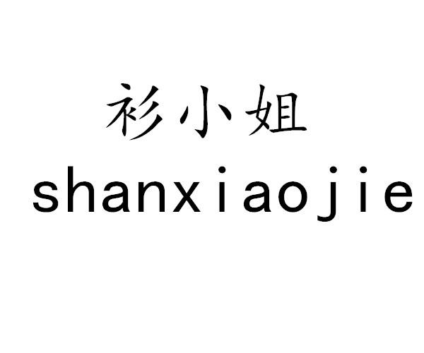 衫小姐