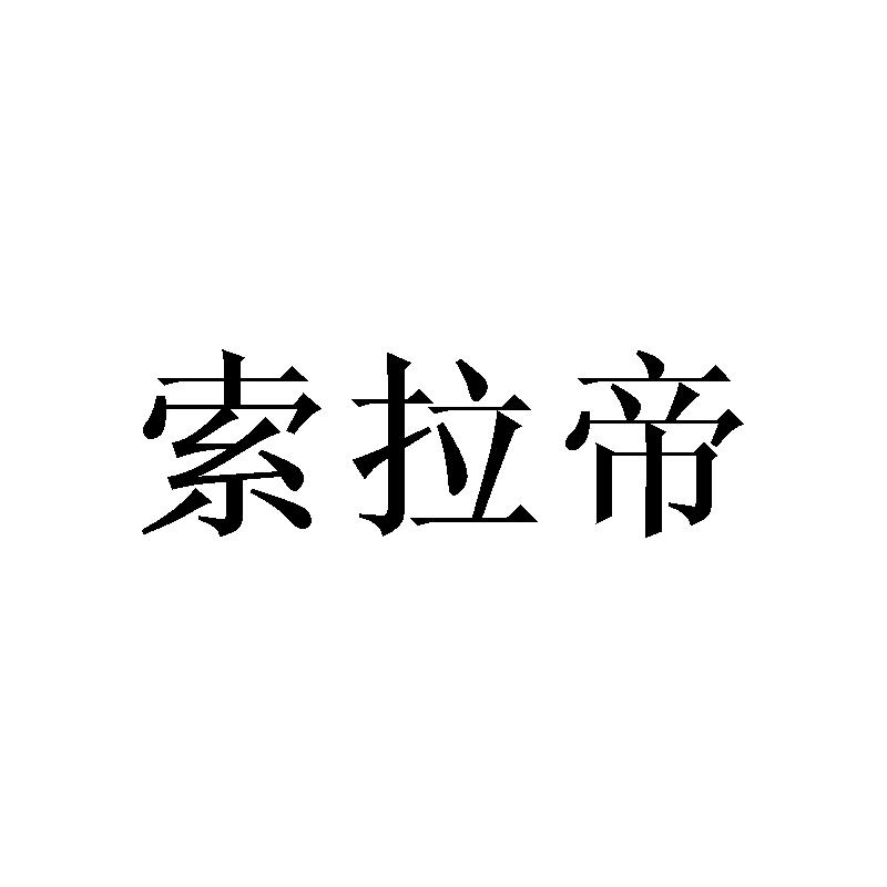 索拉帝