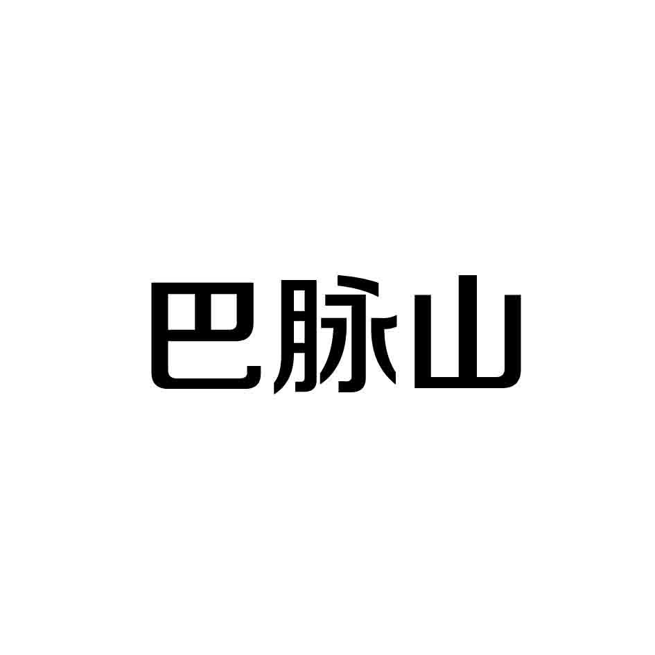 巴脉山