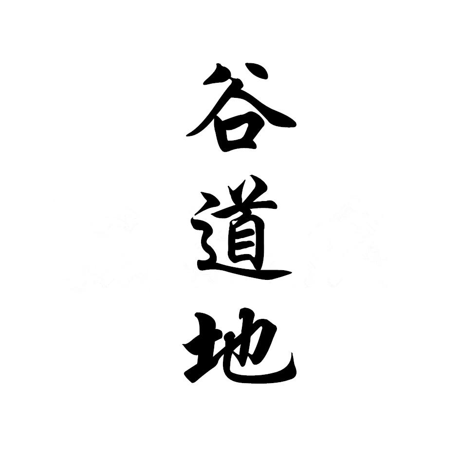 谷道地