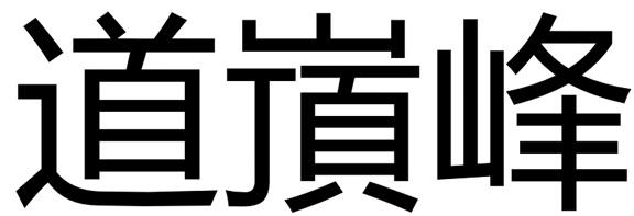 道嵿峰