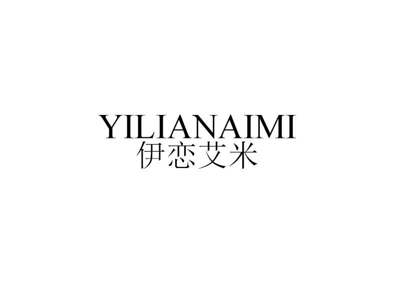 伊恋艾米