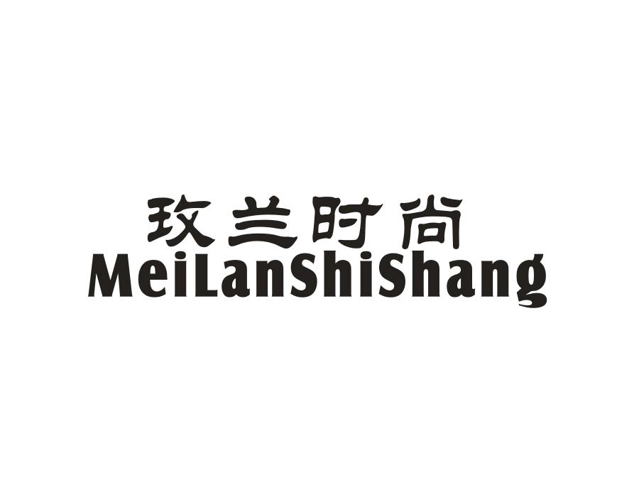 玫兰时尚