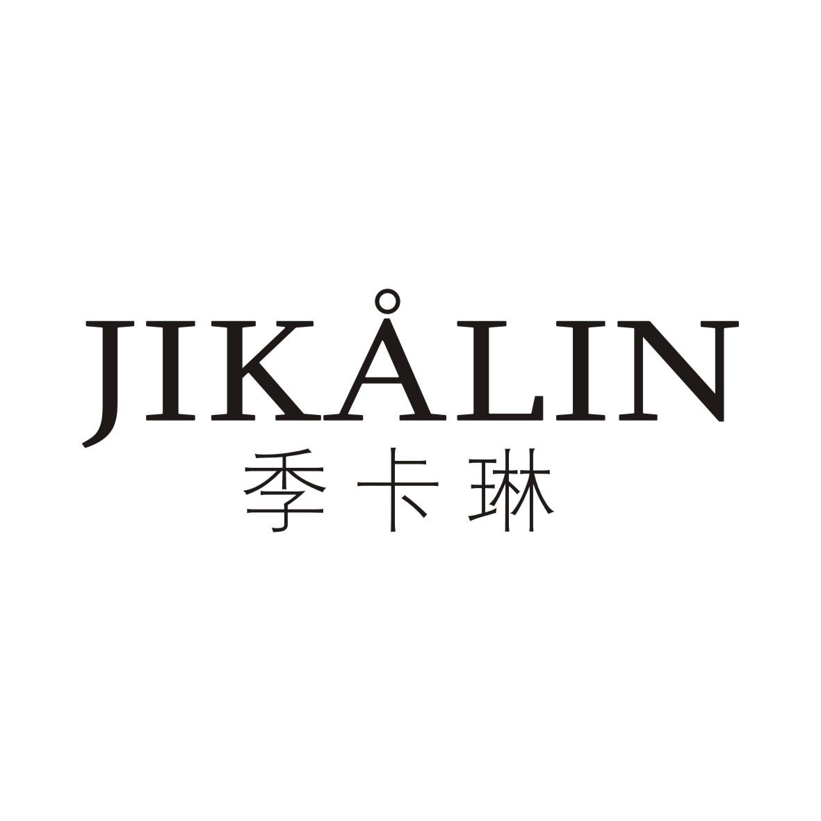 季卡琳JIKALIN