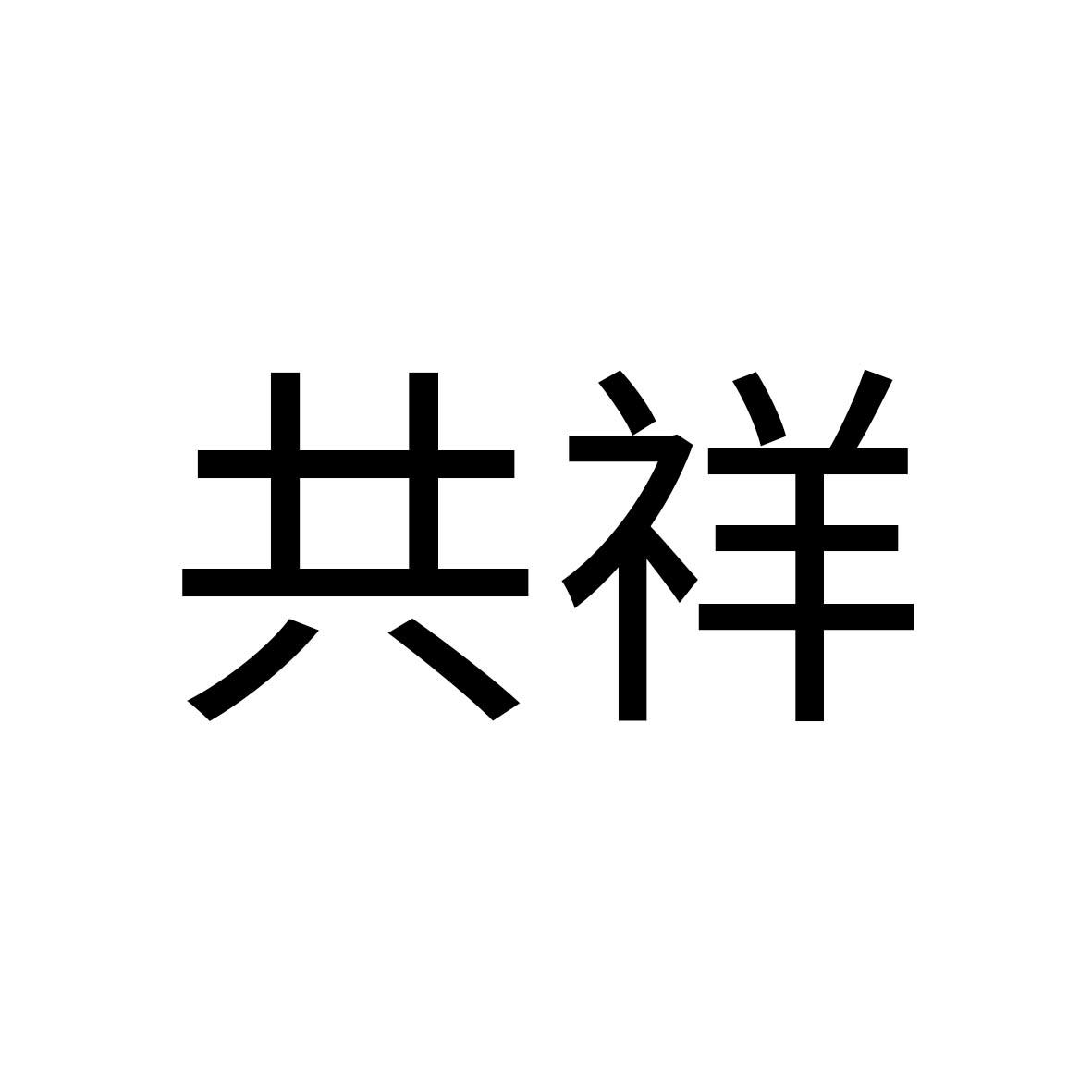共祥