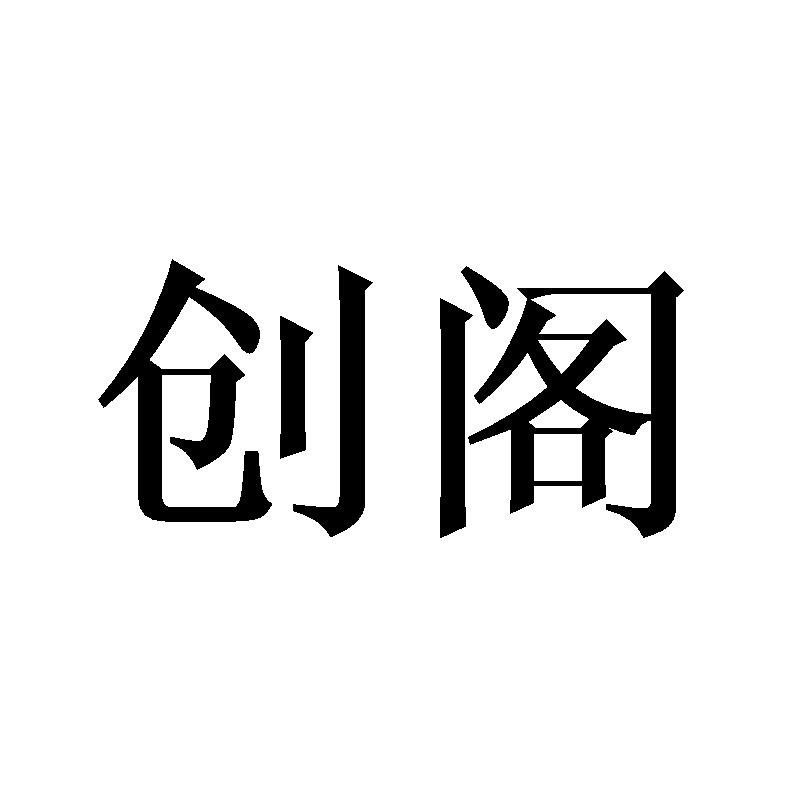 创阁