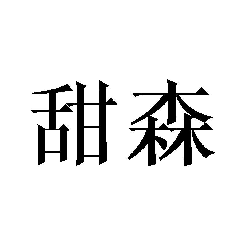 甜森