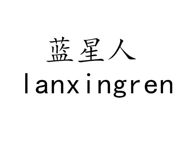蓝星人