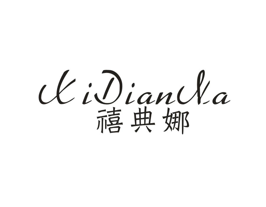 禧典娜