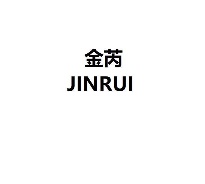金芮