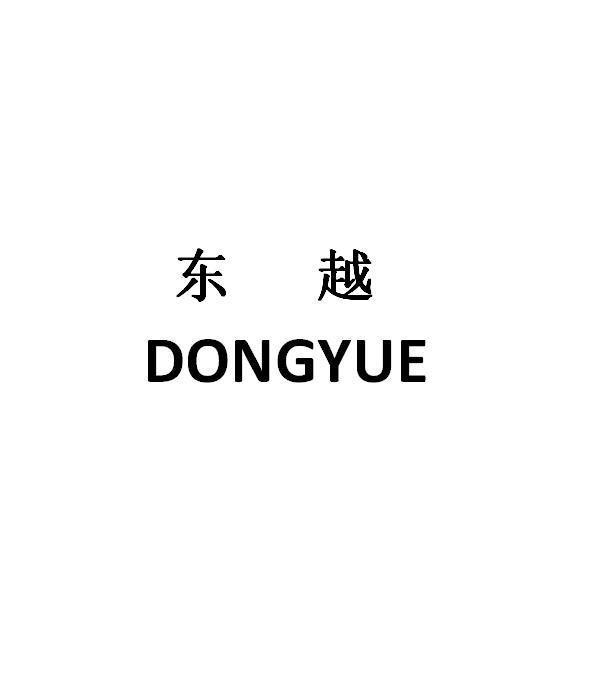 东越