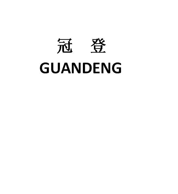 冠登