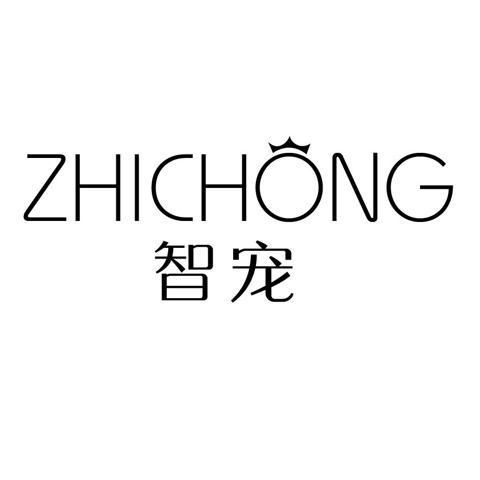 智宠