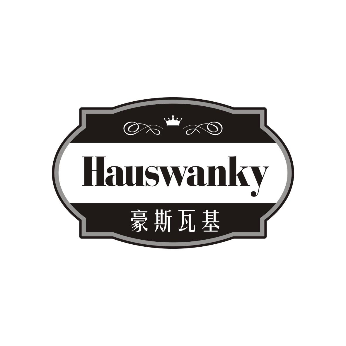 豪斯瓦基hauswanky