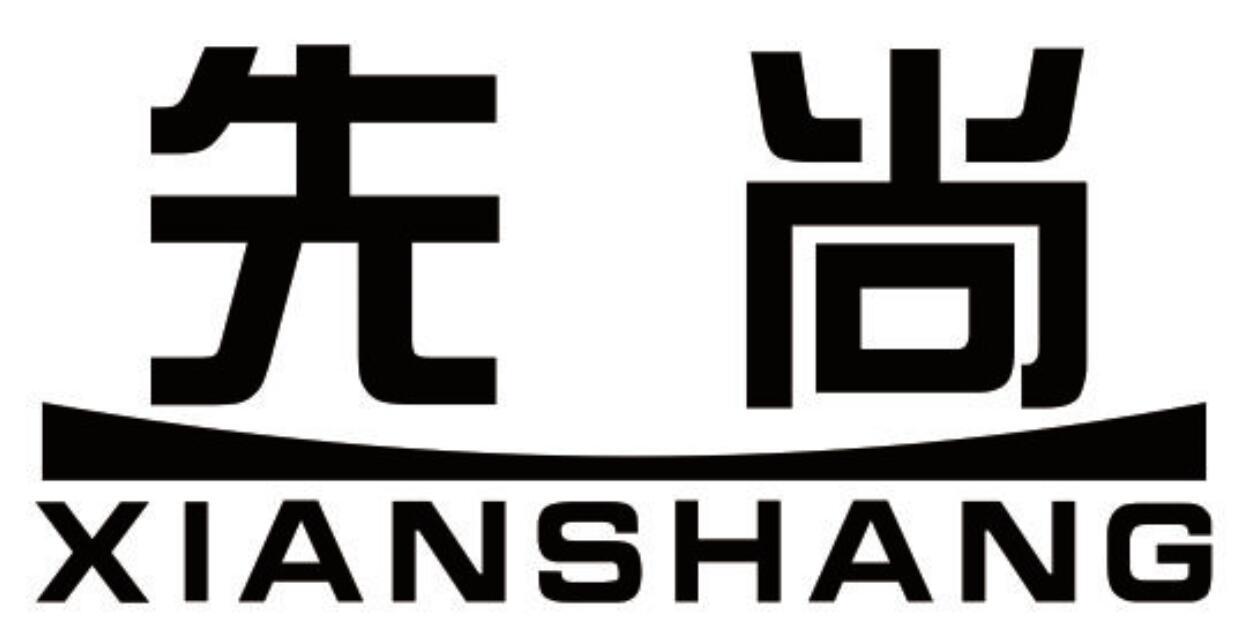 先尚