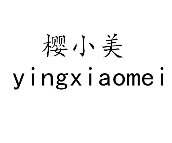 樱小美