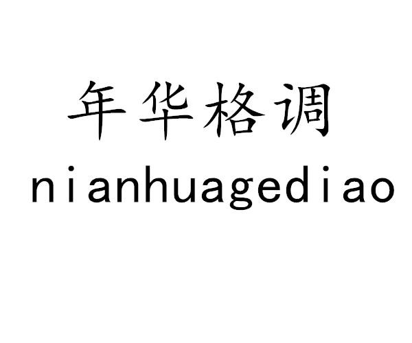 年华格调