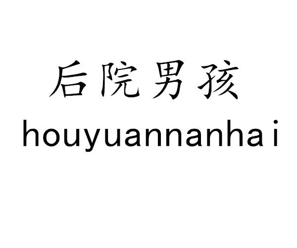 后院男孩