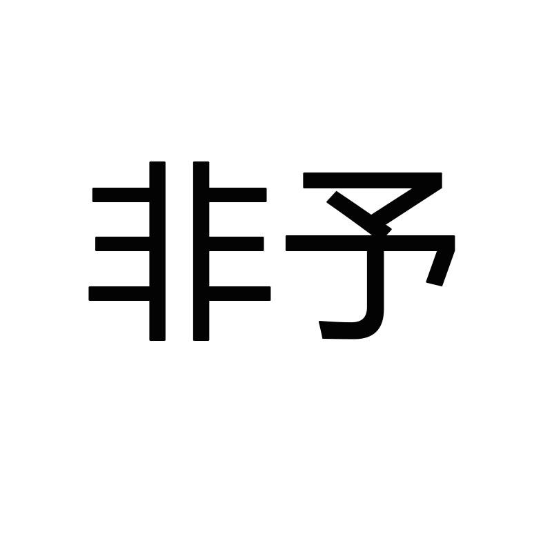非予