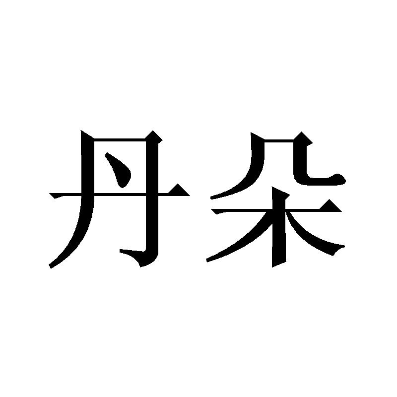 丹朵