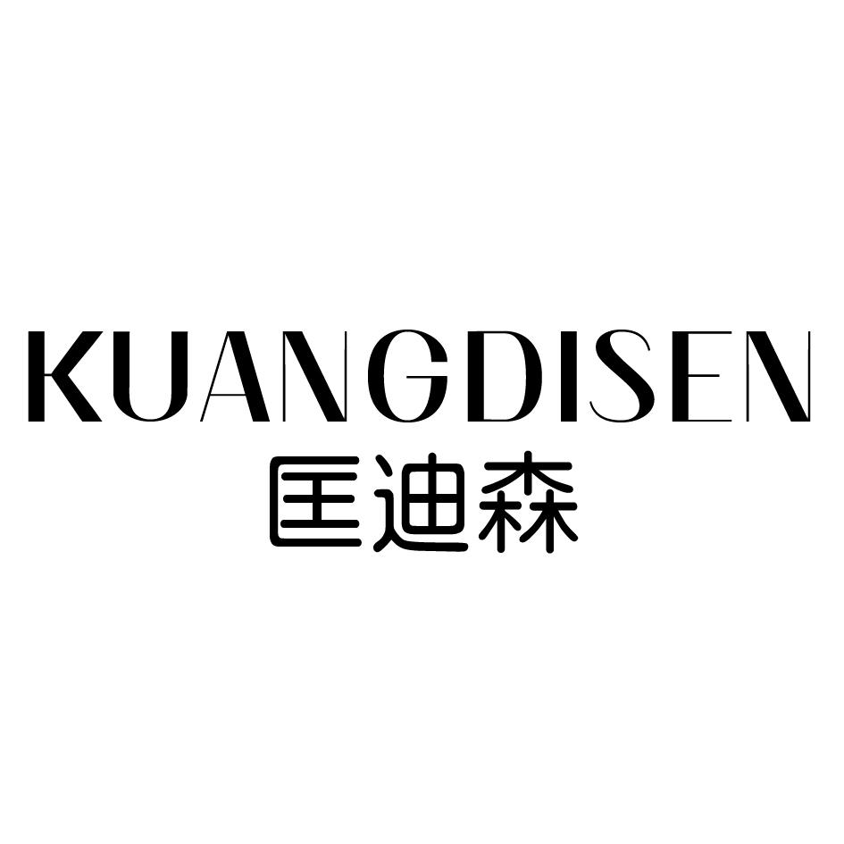 匡迪森