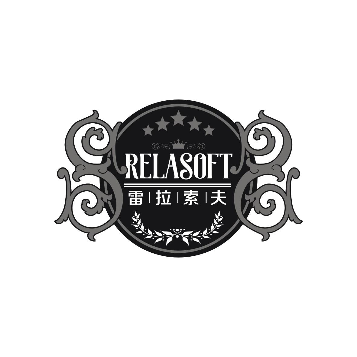 雷拉索夫 Relasoft