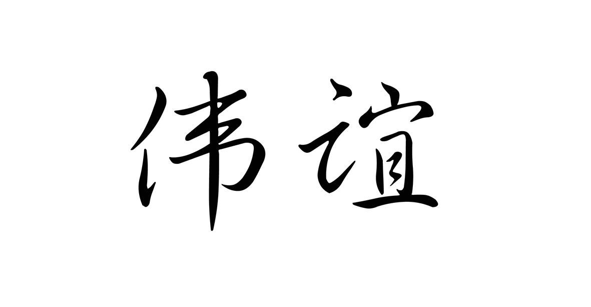 伟谊