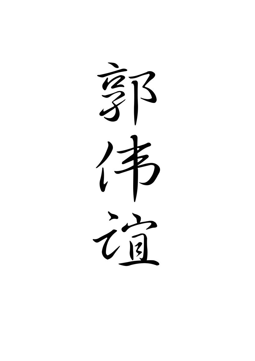 郭伟谊