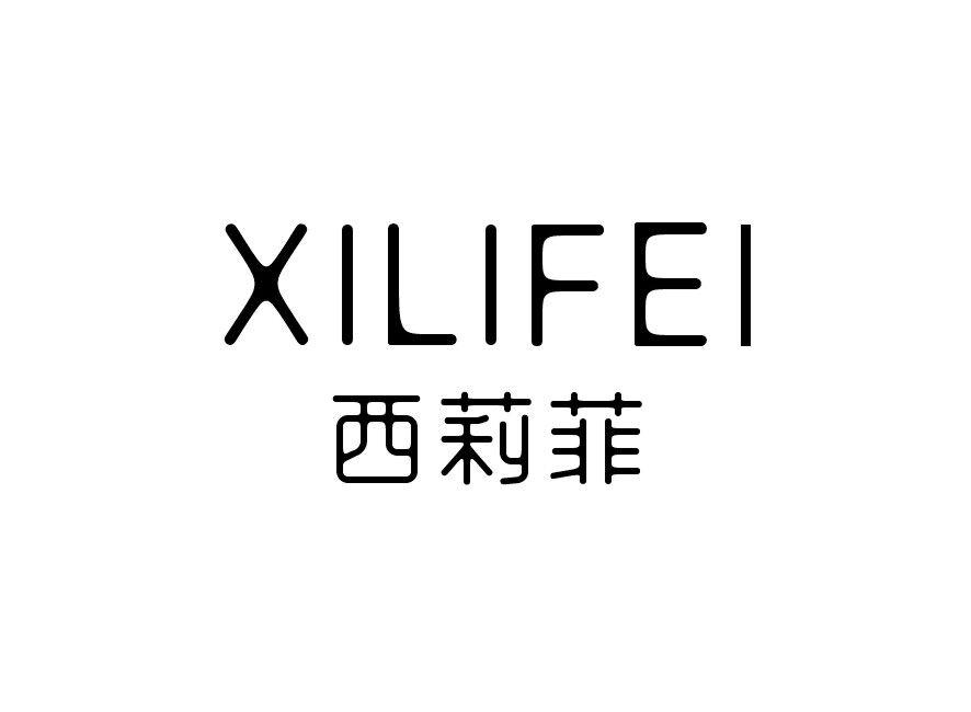 西莉菲
