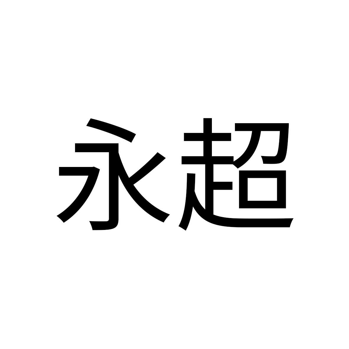 永超