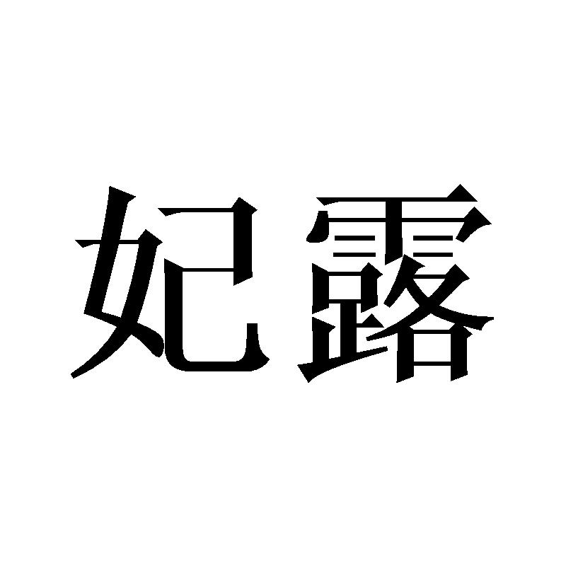 妃露